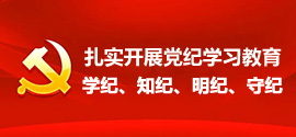 “扎實(shí)開(kāi)展黨紀(jì)學(xué)習(xí)教育”“學(xué)紀(jì)、知紀(jì)、明紀(jì)、守紀(jì)”